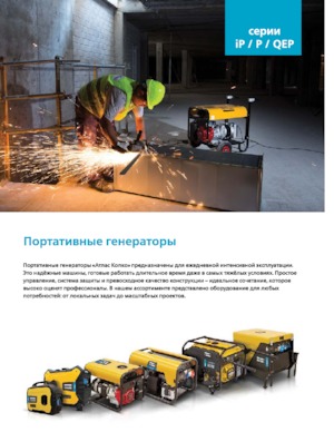 Бензинові електрогенератори Atlas Copco QEP 3.5
