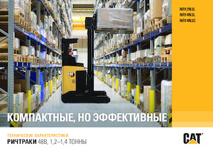Електричні штабелері Caterpillar NR14N3L