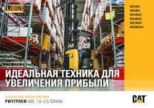 Електричні штабелері Caterpillar NR20N3