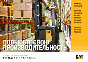 Електричні штабелері Caterpillar NR16N2H