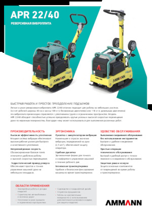 Реверсивні віброплити Ammann APR 2240