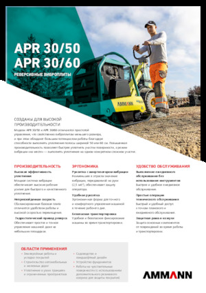 Реверсивні віброплити Ammann APR 3060