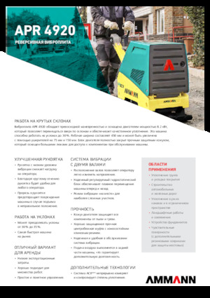 Реверсивні віброплити Ammann APR 4920