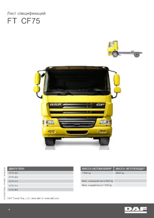 Тягачі DAF CF 75.250 FT