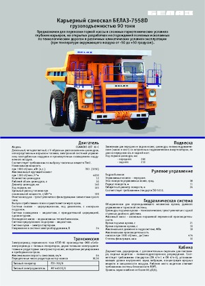 Самоскиди із жорсткою рамою Belaz 7558D