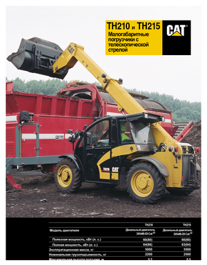 Телескопічні навантажувачі Caterpillar TH215