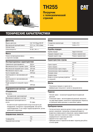 Телескопічні навантажувачі Caterpillar TH255