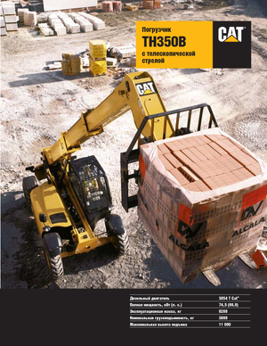 Телескопічні навантажувачі Caterpillar TH350B