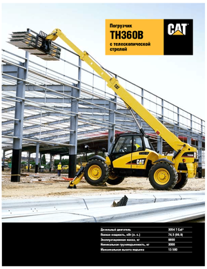 Телескопічні навантажувачі Caterpillar TH360B