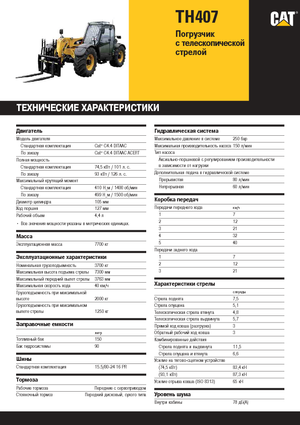 Телескопічні навантажувачі Caterpillar TH407