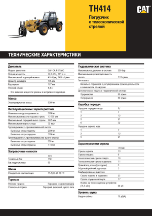Телескопічні навантажувачі Caterpillar TH414