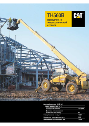 Телескопічні навантажувачі Caterpillar TH 560 B