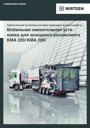 Дорожньо-холодний переробник Wirtgen KMA 220