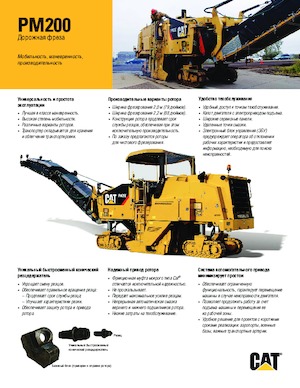 Дорожня фреза Caterpillar PM200 - 2,2M