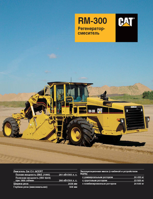 Дорожньо-холодний переробник Caterpillar RM300