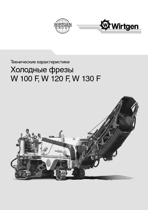Дорожня фреза Wirtgen W 120 F
