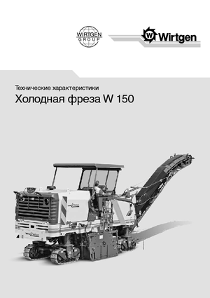 Дорожня фреза Wirtgen W 150