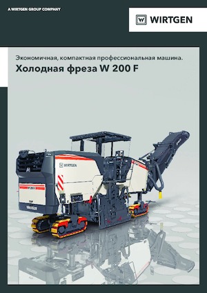 Дорожня фреза Wirtgen W 200 F