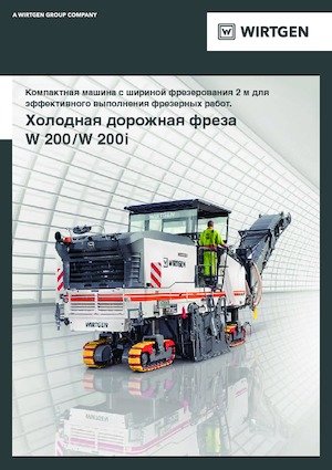 Дорожня фреза Wirtgen W 200 i