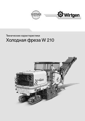 Дорожня фреза Wirtgen W 210