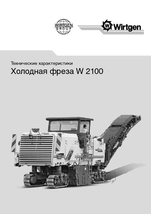 Дорожня фреза Wirtgen W 2100