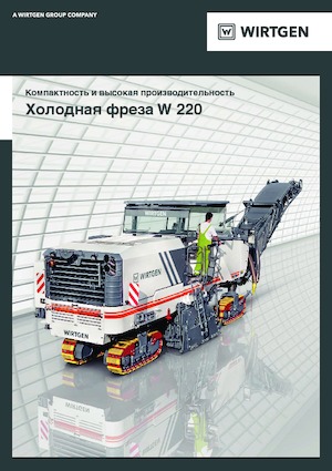 Дорожня фреза Wirtgen W 220