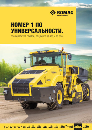 Дорожньо-холодний переробник Bomag RS 500
