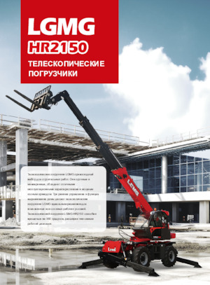 Телескопічні навантажувачі LGMG  HR2150