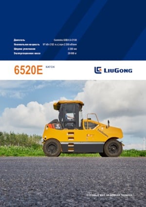 Катки на гумових колесах Liugong 6520E 