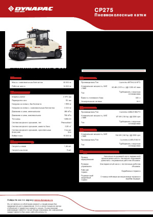 Катки на гумових колесах Dynapac CP275 
