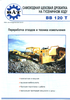 Установки для переробки щебеню BAT BB 120 T