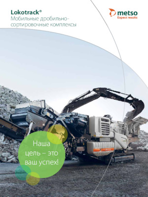 Установки для переробки щебеню Metso Lokotrack LT1213E