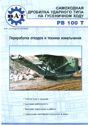 Установки для переробки щебеню BAT PB 100 T