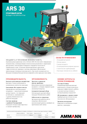 одновальцові дорожні катки Ammann ARS 30