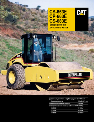 одновальцові дорожні катки Caterpillar CS 683 E