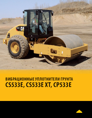 одновальцові дорожні катки Caterpillar CS533E XT