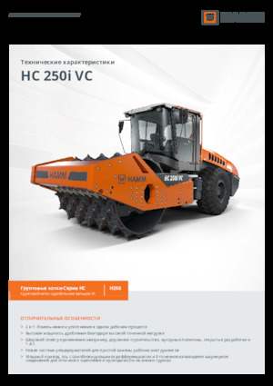 одновальцові дорожні катки Hamm HC 250i VC