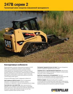 Міні-навантажувачі Caterpillar 247B II