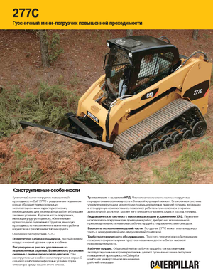 Міні-навантажувачі Caterpillar 277C