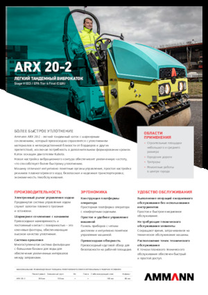 Тандемні вібраційні дорожні катки Ammann ARX 20-2