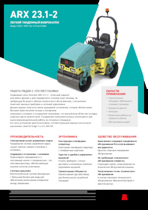 Тандемні вібраційні дорожні катки Ammann ARX 23.1-2