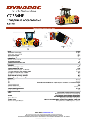 Тандемні вібраційні дорожні катки Dynapac CC 384 HF