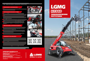 Телескопічні навантажувачі LGMG  H1840