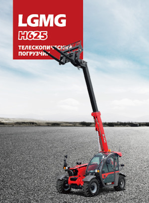 Телескопічні навантажувачі LGMG  H625