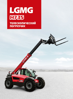 Телескопічні навантажувачі LGMG  H735