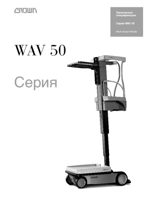 Підйомники з однією вертикальною щоглою Crown Wav 50-118