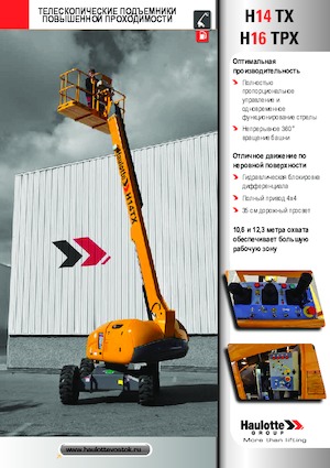Колісні телескопічні підйомники Haulotte H16 TPX