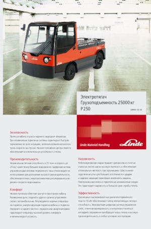 буксирні тягачі Linde P250 LWB