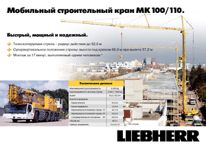 Рухомі баштові крани- штанга струмоприймача - нижнеповоротні Liebherr MK 100