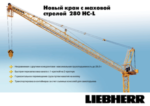 Баштові крани - вантажопідйомна стріла - верхнеповоротні Liebherr 280 HC-L 16/28  Litronic